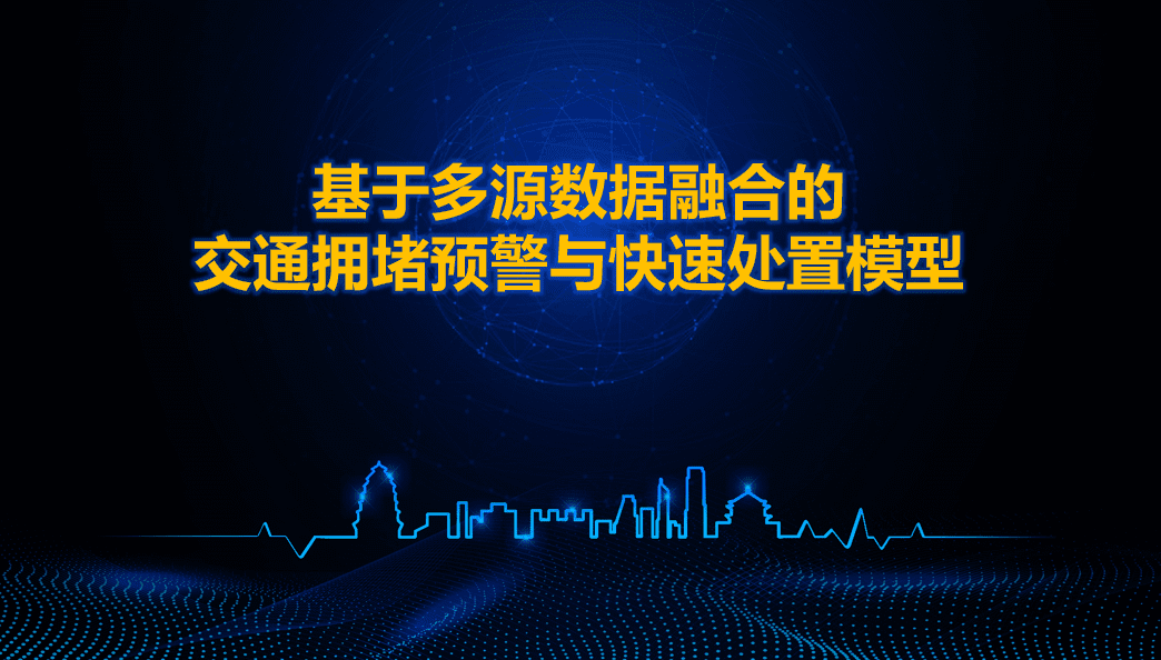 西安交警荣获全国交管大数据建模竞赛二等奖 ——世纪高通与西安交警携手同行、再创佳绩