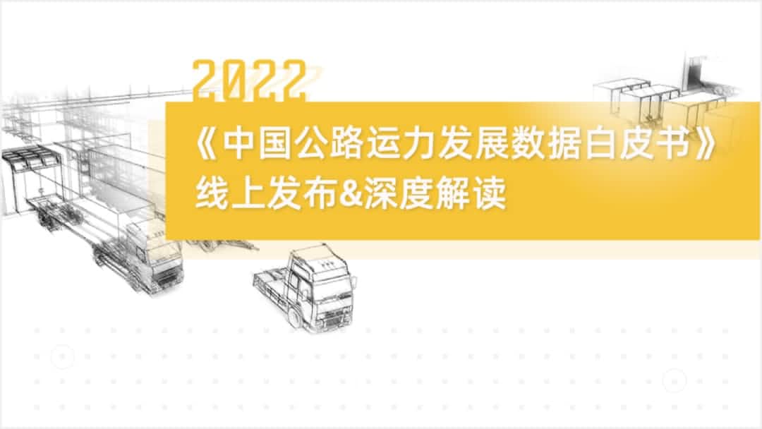 dcbox小金库(中国)旗下中寰卫星车联网大数据助力《2022中国公路运力开展数据白皮书》发布