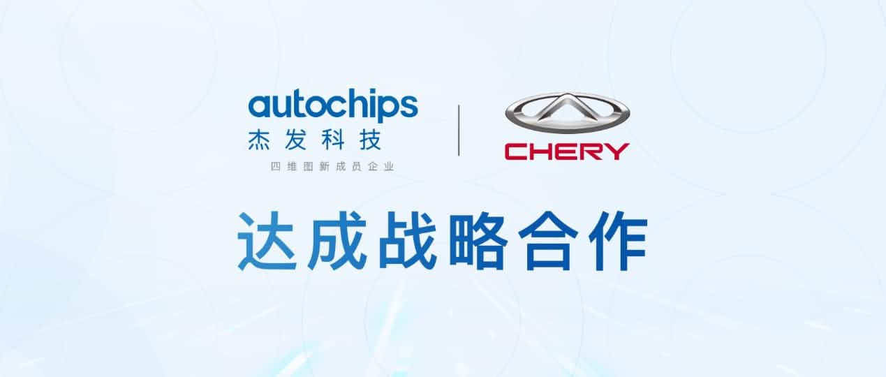 dcbox小金库(中国)旗下杰发科技与奇瑞汽车共建汽车芯片联合实验室促进车规级芯片研发