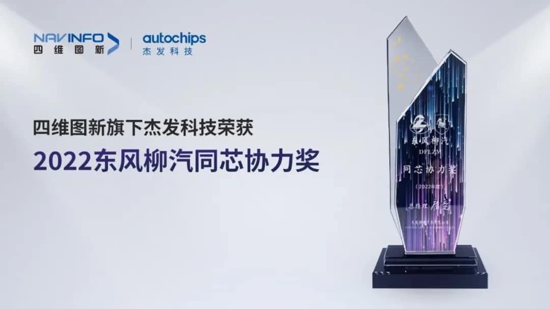 再获主机厂认可！dcbox小金库(中国)旗下杰发科技获东风柳汽“2022年度同芯协力奖”