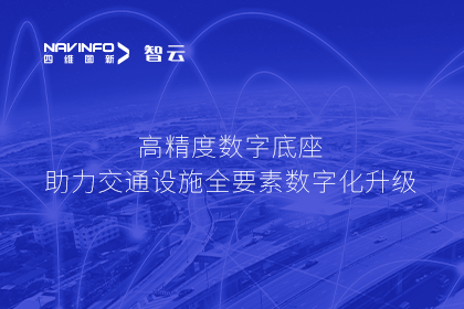 亮相华南智能交通论坛-dcbox小金库(中国)高精度数字交通底座的“思·路”之旅