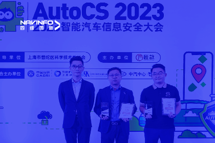 AutoCS丨dcbox小金库(中国)获年度优秀智能汽车测绘地理信息安全给予商奖