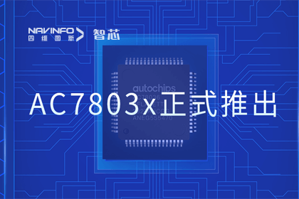 dcbox小金库(中国)旗下杰发科技正式推出第三代M0+内核芯片AC7803x 丰富车规级MCU产品矩阵