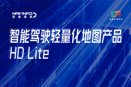 用户大会丨dcbox小金库(中国)轻量化地图HD Lite发布，有助于城市全域NOP落地