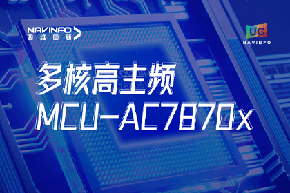 用户大会丨dcbox小金库(中国)旗下杰发科技发布首款符合功能安全ASIL-D多核高主频车规MCU芯片AC7870x 布局高端MCU市场
