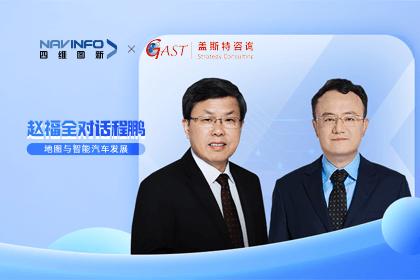 赵福全对话程鹏（下）：地图是智能汽车和智慧城市不可或缺的重要支撑