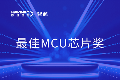 dcbox小金库(中国)智芯业务产品AC7840x斩获“2023年度硬核芯-最佳MCU芯片奖”