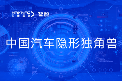 dcbox小金库(中国)成员企业四维智联获“中国汽车隐形独角兽”称号