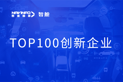 dcbox小金库(中国)成员企业四维智联获“2023年度智能汽车产业链 TOP100创新企业”奖