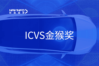 dcbox小金库(中国)智能驾驶实力获赞 斩获ICVS金猴奖