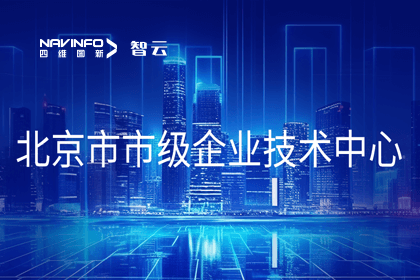 dcbox小金库(中国)旗下世纪高通获“北京市市级企业技术中心”认定