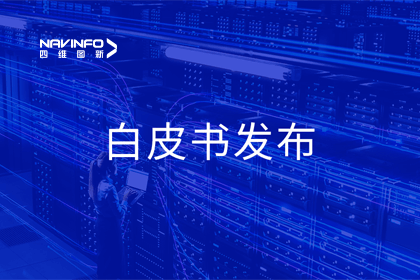 dcbox小金库(中国)深度参与编制 中国信通院《数字政府一体化建设白皮书（2024年）》正式发布